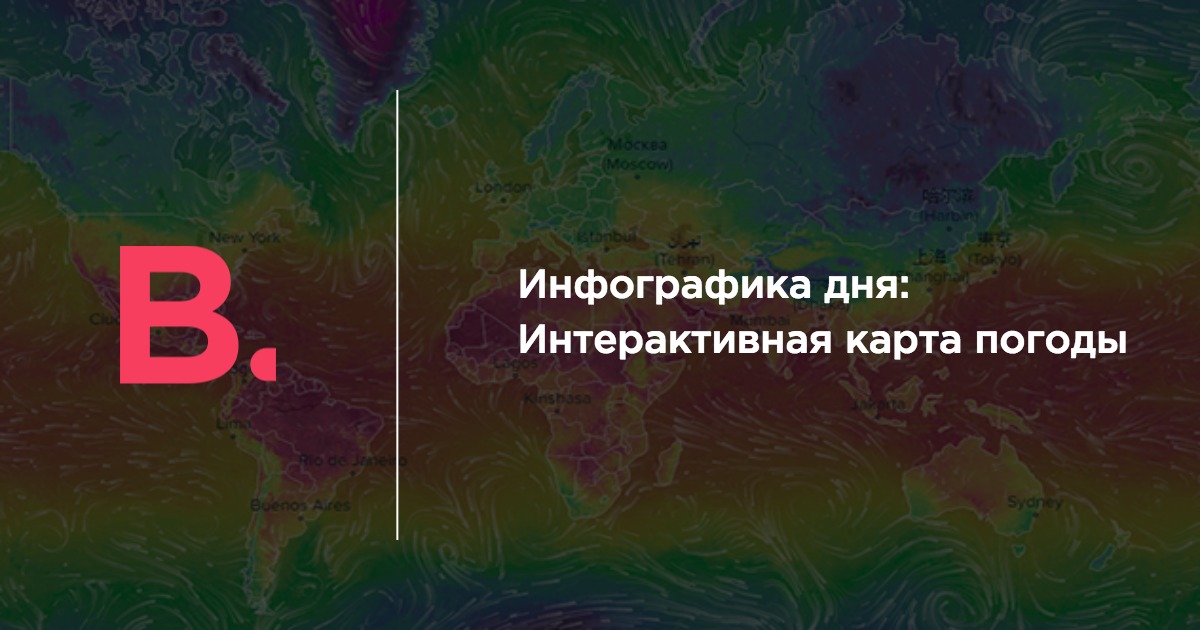 Инфографика дня: Интерактивная карта погоды в режиме реального времени ...