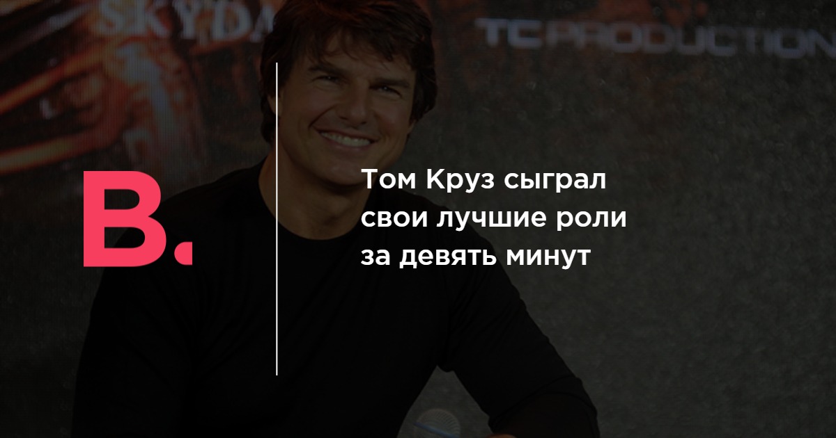 Том Круз повторил свои лучшие роли за девять минут — Bird In Flight