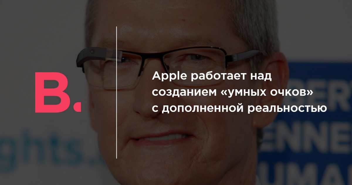 Apple работает над созданием умных очков с дополненной реальностью ...