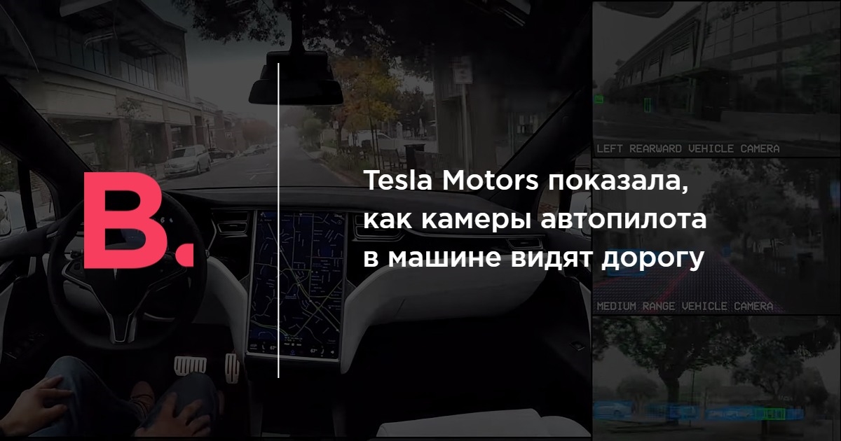 Tesla Motors показала, как камеры автопилота в машине видят дорогу ...